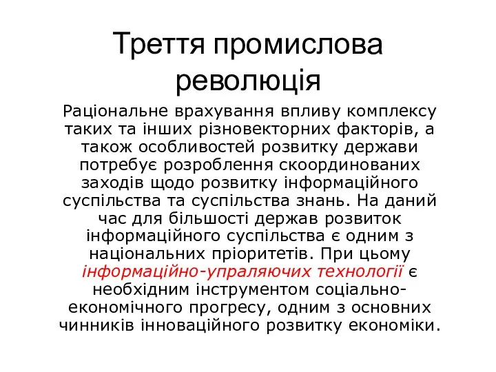 Треття промислова революція Раціональне врахування впливу комплексу таких та інших різновекторних факторів,