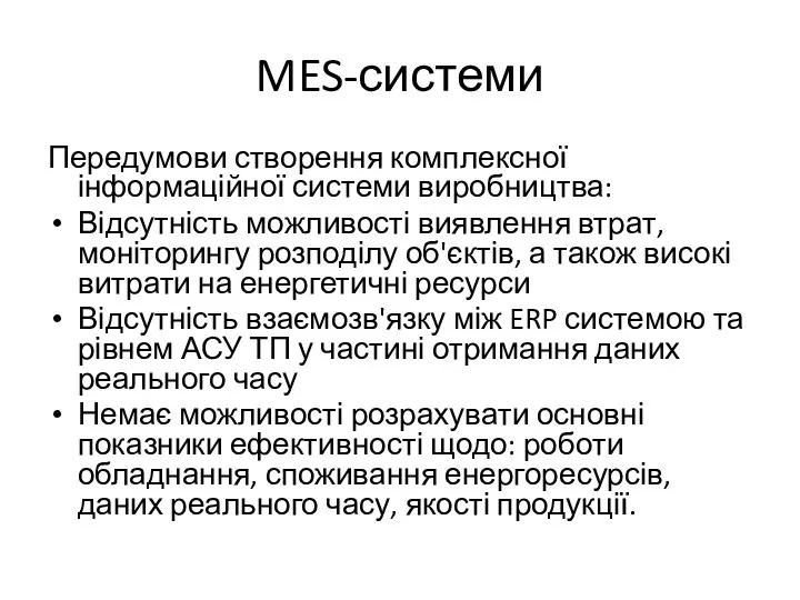 MES-системи Передумови створення комплексної інформаційної системи виробництва: Відсутність можливості виявлення втрат, моніторингу