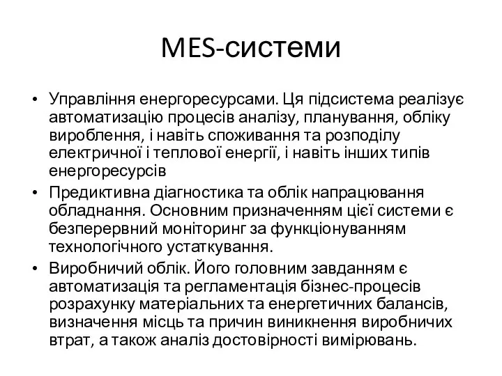 MES-системи Управління енергоресурсами. Ця підсистема реалізує автоматизацію процесів аналізу, планування, обліку вироблення,