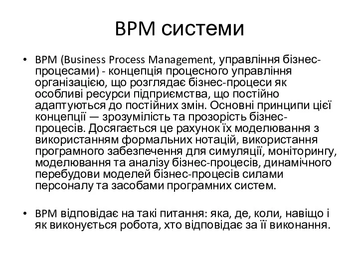 BPM системи BPM (Business Process Management, управління бізнес-процесами) - концепція процесного управління