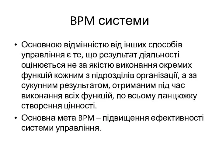 BPM системи Основною відмінністю від інших способів управління є те, що результат