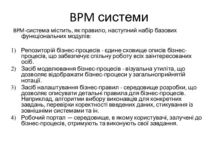 BPM системи BPM-система містить, як правило, наступний набір базових функціональних модулів: Репозиторій