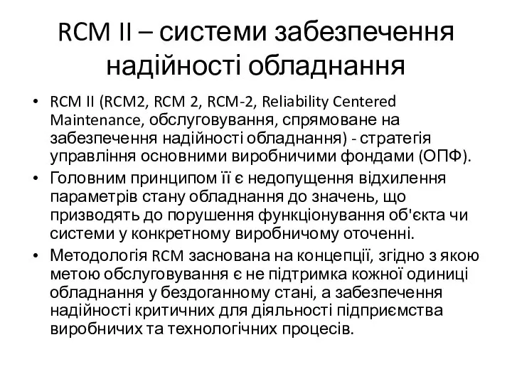 RCM II – системи забезпечення надійності обладнання RCM II (RCM2, RCM 2,