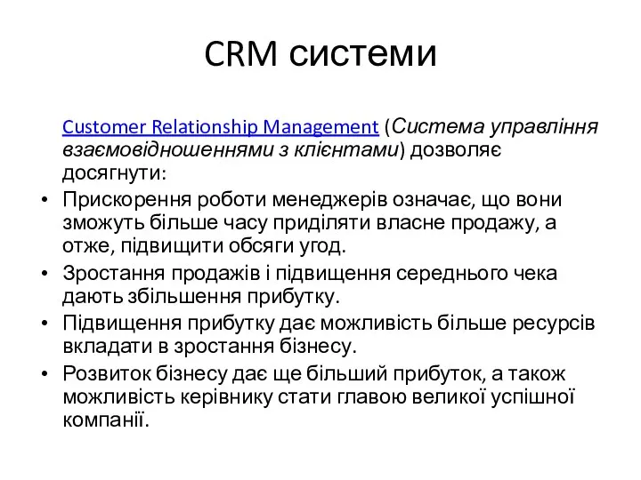 CRM системи Customer Relationship Management (Система управління взаємовідношеннями з клієнтами) дозволяє досягнути: