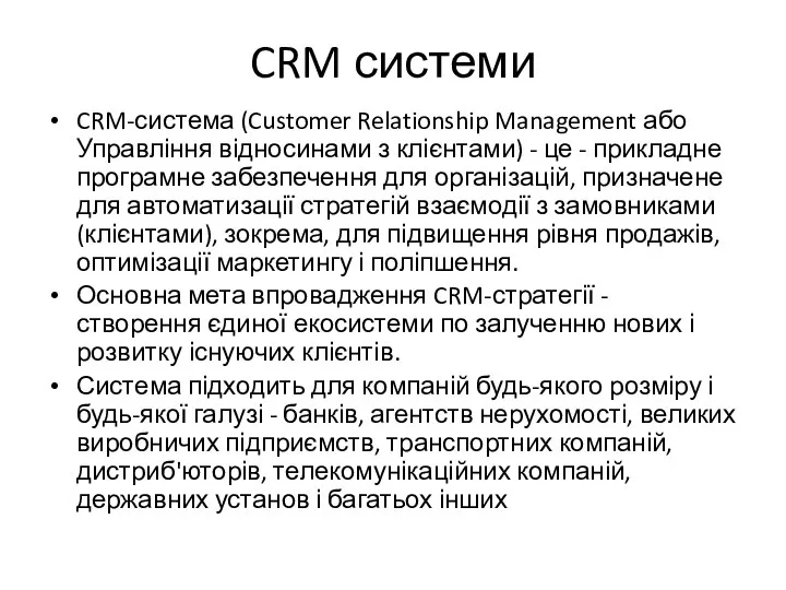 CRM системи CRM-система (Customer Relationship Management або Управління відносинами з клієнтами) -