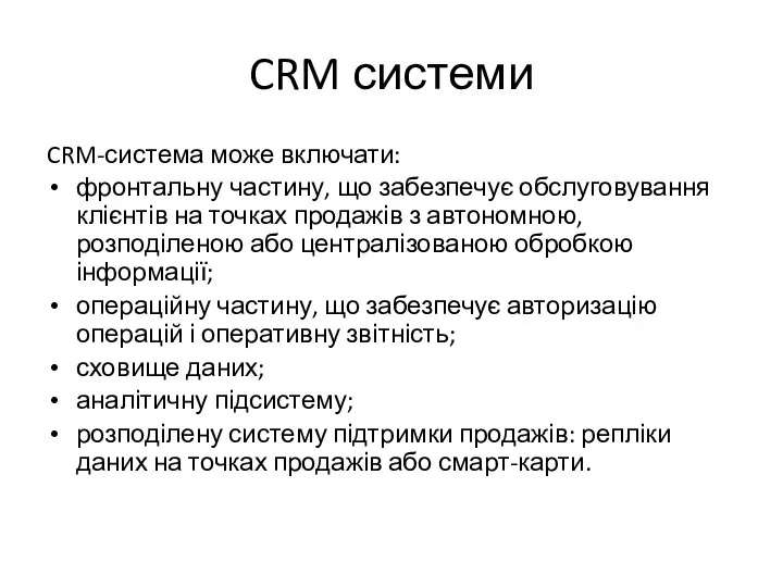 CRM системи CRM-система може включати: фронтальну частину, що забезпечує обслуговування клієнтів на