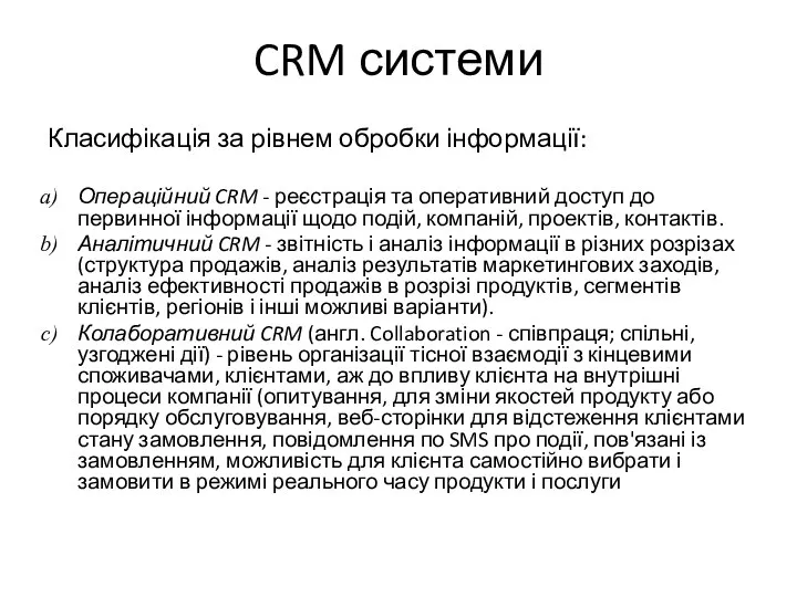 CRM системи Класифікація за рівнем обробки інформації: Операційний CRM - реєстрація та