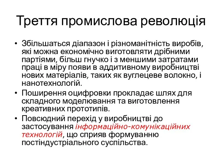 Треття промислова революція Збільшаться діапазон і різноманітність виробів, які можна економічно виготовляти