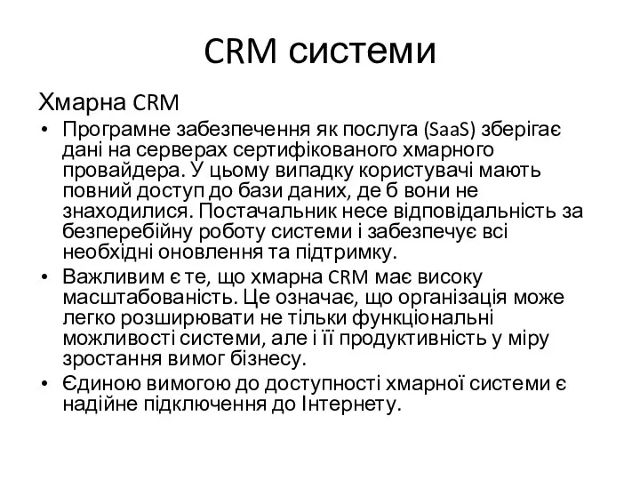 CRM системи Хмарна CRM Програмне забезпечення як послуга (SaaS) зберігає дані на