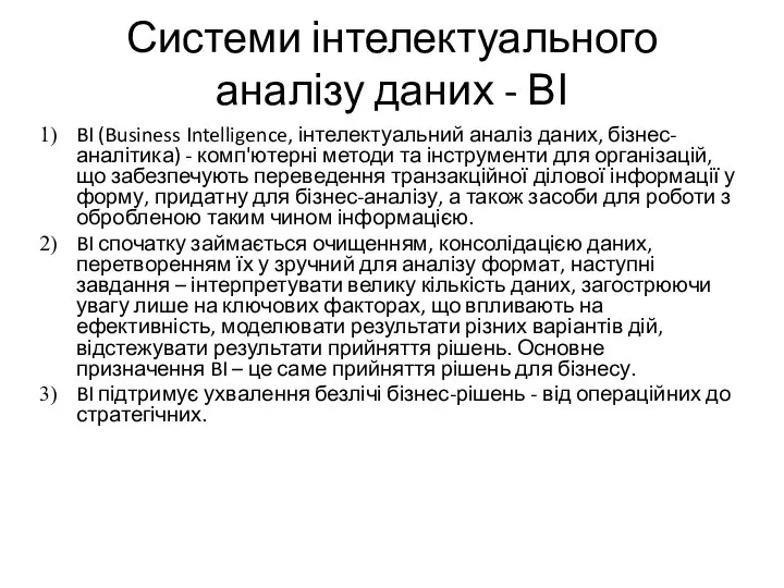 Системи інтелектуального аналізу даних - ВІ BI (Business Intelligence, інтелектуальний аналіз даних,