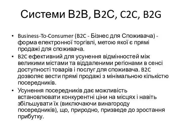 Системи В2В, В2С, C2C, B2G Business-To-Consumer (B2C - Бізнес для Споживача) -