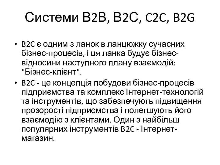 Системи В2В, В2С, C2C, B2G B2C є одним з ланок в ланцюжку