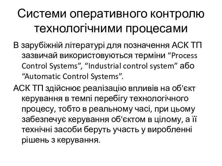 Системи оперативного контролю технологічними процесами В зарубіжній літературі для позначення АСК ТП