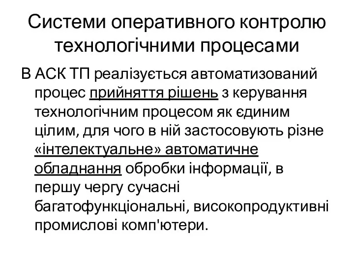 Системи оперативного контролю технологічними процесами В АСК ТП реалізується автоматизований процес прийняття