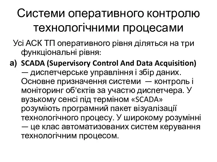 Системи оперативного контролю технологічними процесами Усі АСК ТП оперативного рівня діляться на