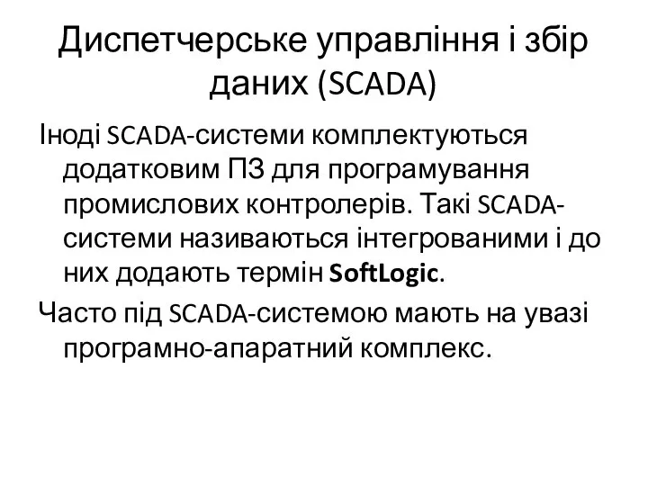 Диспетчерське управління і збір даних (SCADA) Іноді SCADA-системи комплектуються додатковим ПЗ для