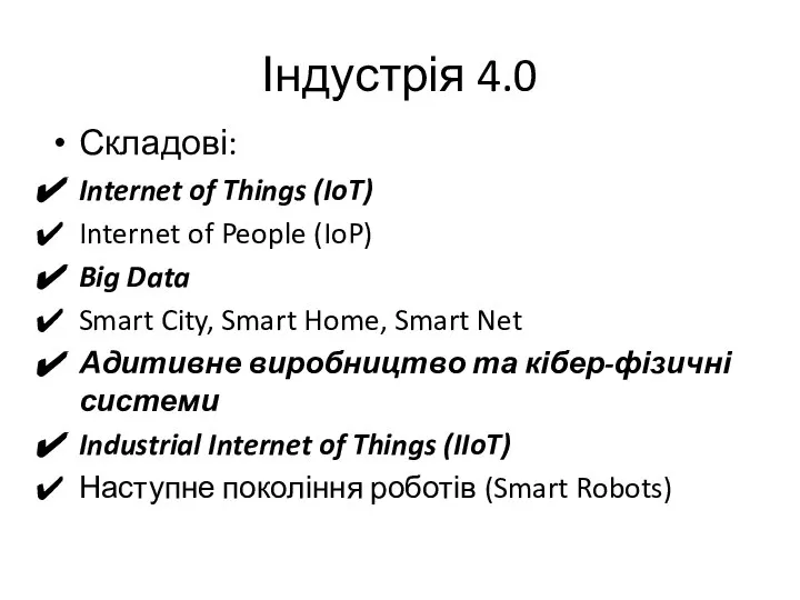 Індустрія 4.0 Складові: Internet of Things (IoT) Internet of People (IoP) Big