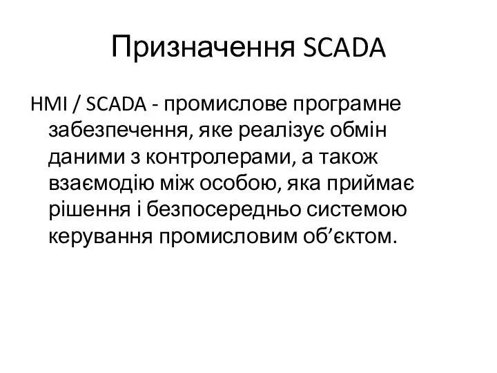 Призначення SCADA HMI / SCADA - промислове програмне забезпечення, яке реалізує обмін