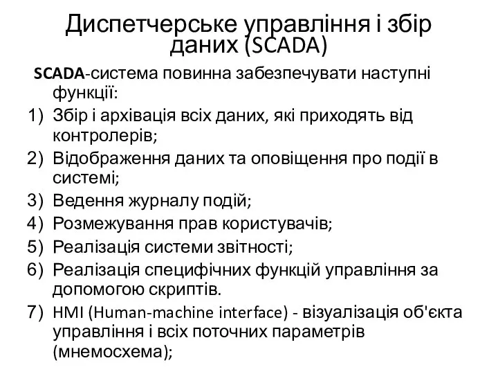 Диспетчерське управління і збір даних (SCADA) SCADA-система повинна забезпечувати наступні функції: Збір