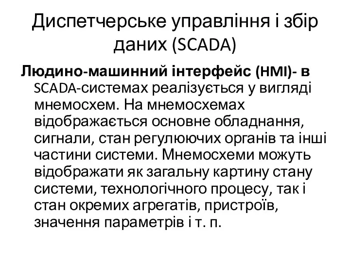 Диспетчерське управління і збір даних (SCADA) Людино-машинний інтерфейс (HMI)- в SCADA-системах реалізується