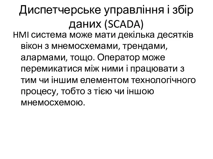 Диспетчерське управління і збір даних (SCADA) HMI система може мати декілька десятків