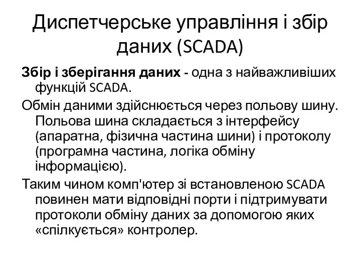 Диспетчерське управління і збір даних (SCADA) Збір і зберігання даних - одна