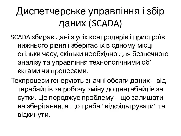 Диспетчерське управління і збір даних (SCADA) SCADA збирає дані з усіх контролерів