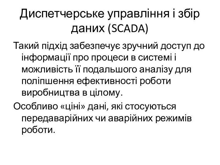 Диспетчерське управління і збір даних (SCADA) Такий підхід забезпечує зручний доступ до