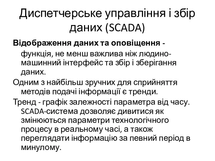 Диспетчерське управління і збір даних (SCADA) Відображення даних та оповіщення - функція,