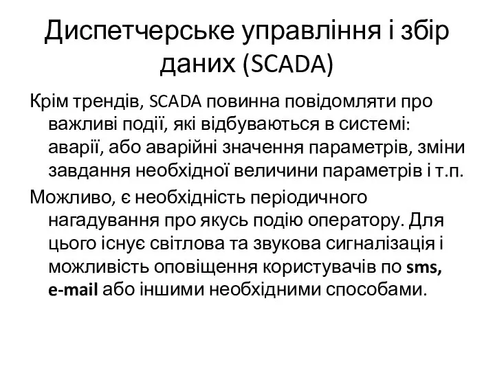 Диспетчерське управління і збір даних (SCADA) Крім трендів, SCADA повинна повідомляти про