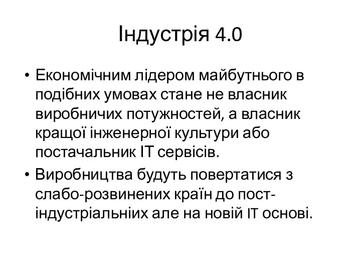 Індустрія 4.0 Економічним лідером майбутнього в подібних умовах стане не власник виробничих