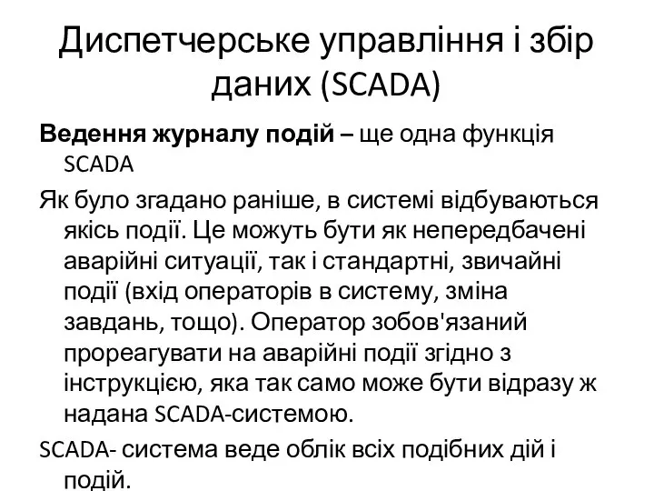 Диспетчерське управління і збір даних (SCADA) Ведення журналу подій – ще одна