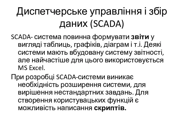 Диспетчерське управління і збір даних (SCADA) SCADA- система повинна формувати звіти у