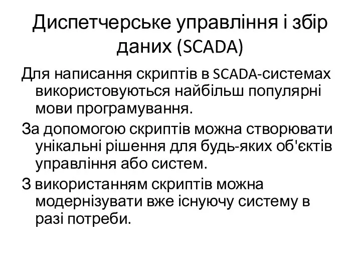 Диспетчерське управління і збір даних (SCADA) Для написання скриптів в SCADA-системах використовуються