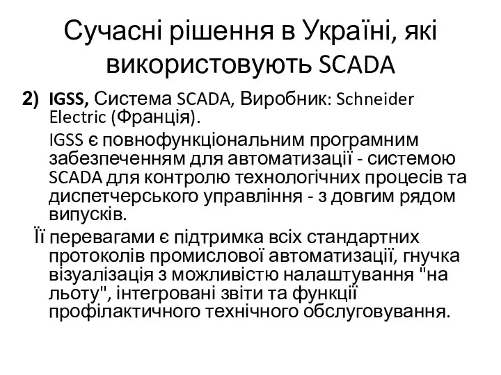 Сучасні рішення в Україні, які використовують SCADA IGSS, Система SCADA, Виробник: Schneider
