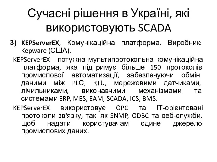 Сучасні рішення в Україні, які використовують SCADA KEPServerEX, Комунікаційна платформа, Виробник: Kepware