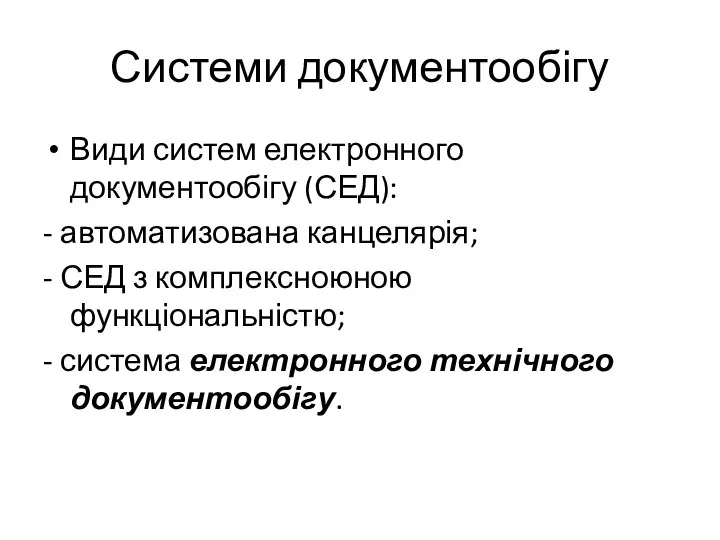 Системи документообігу Види систем електронного документообігу (СЕД): - автоматизована канцелярія; - СЕД