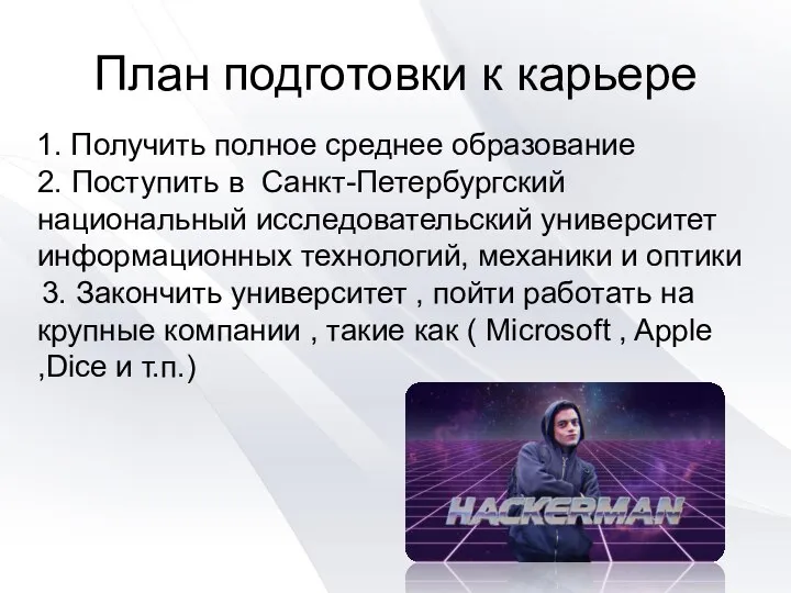 План подготовки к карьере 1. Получить полное среднее образование 2. Поступить в