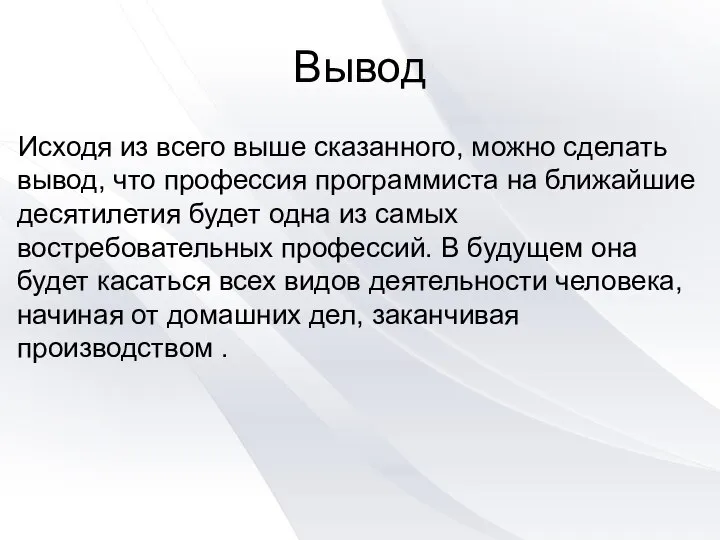 Вывод Исходя из всего выше сказанного, можно сделать вывод, что профессия программиста