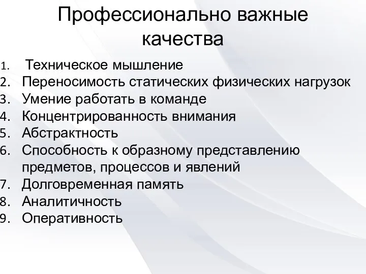 Профессионально важные качества Техническое мышление Переносимость статических физических нагрузок Умение работать в