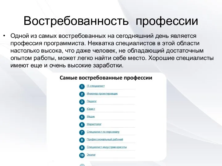 Востребованность профессии Одной из самых востребованных на сегодняшний день является профессия программиста.