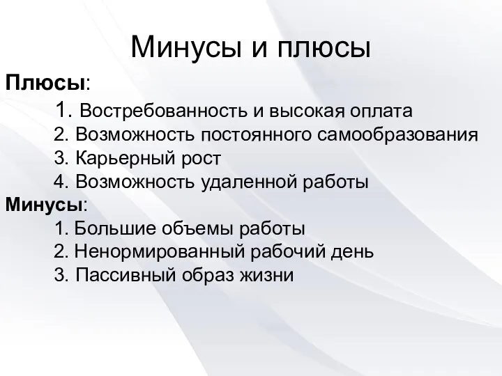 Минусы и плюсы Плюсы: 1. Востребованность и высокая оплата 2. Возможность постоянного