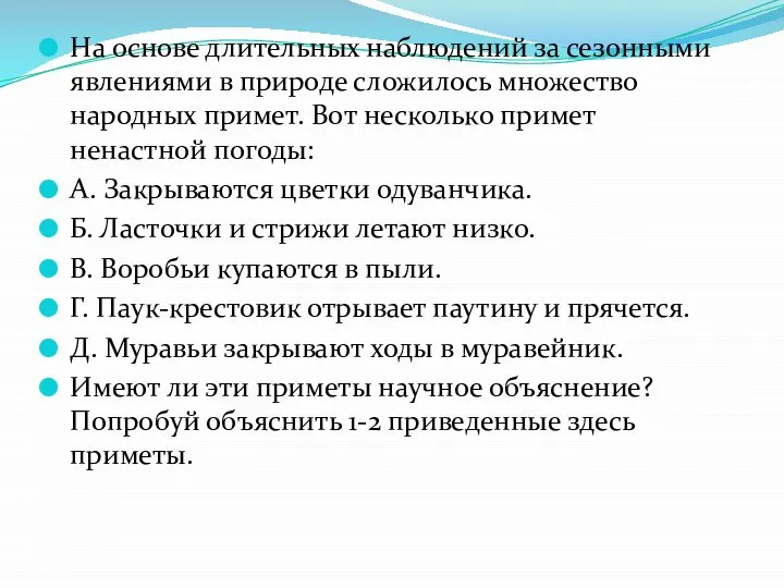 На основе длительных наблюдений за сезонными явлениями в природе сложилось множество народных