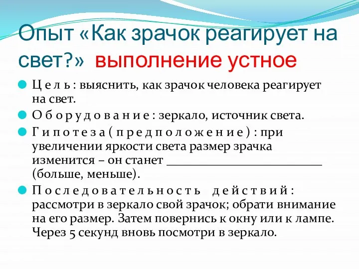 Опыт «Как зрачок реагирует на свет?» выполнение устное Ц е л ь