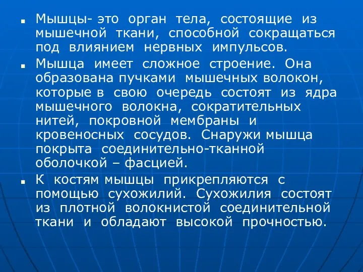 Мышцы- это орган тела, состоящие из мышечной ткани, способной сокращаться под влиянием