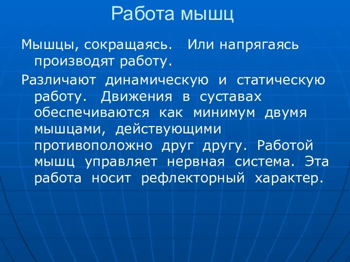 Работа мышц Мышцы, сокращаясь. Или напрягаясь производят работу. Различают динамическую и статическую