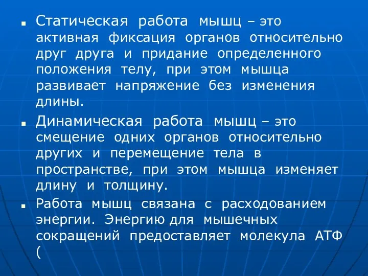 Статическая работа мышц – это активная фиксация органов относительно друг друга и