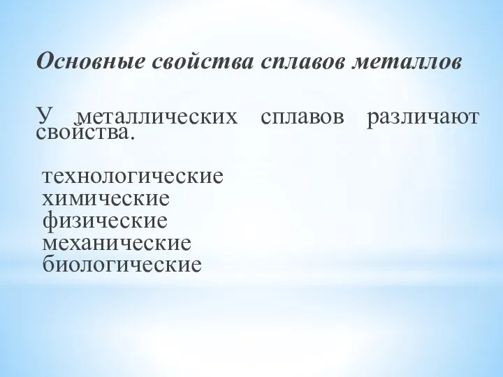 Основные свойства сплавов металлов У металлических сплавов различают свойства. технологические химические физические механические биологические