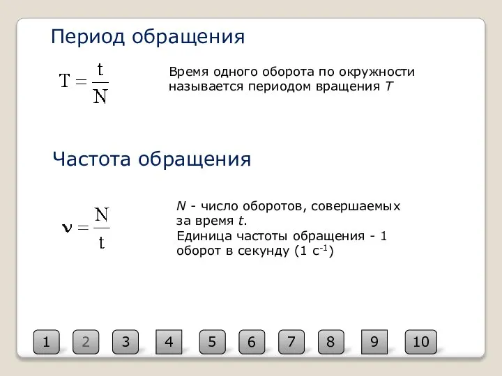 Период обращения 2 1 10 3 4 5 6 7 8 9