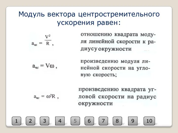 5 2 10 3 4 1 6 7 8 9 Модуль вектора центростремительного ускорения равен: